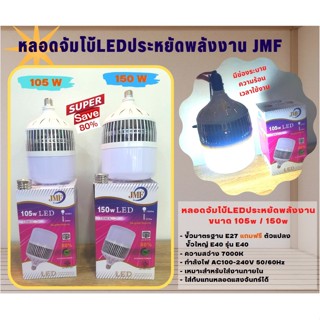 JMF หลอดไฟ LED 105W /150W แสงขาว ขั้ว E27 และ ขั้ว E40 หลอดประหยัดไฟ มอก.1955-2551