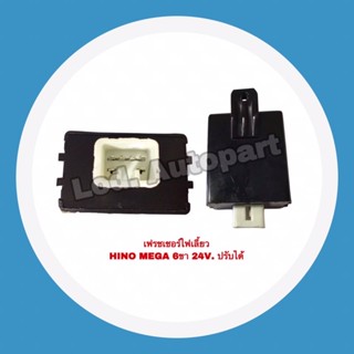 เฟรชเชอร์ไฟเลี้ยวHINO MEGA 6 ขา 24V.ปรับได้””ฮีโน่เมเกก้าปรับได้””