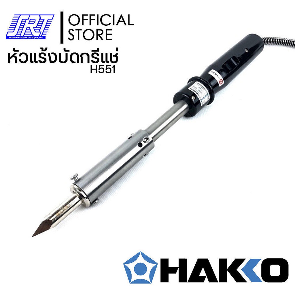 หัวแร้งบัดกรี ขนาดใหญ่ |H551-V22| HAKKO MATCHLESS H551 (220V/150W) | ของแท้100% | ** หัวแร้งขนาดใหญ่**
