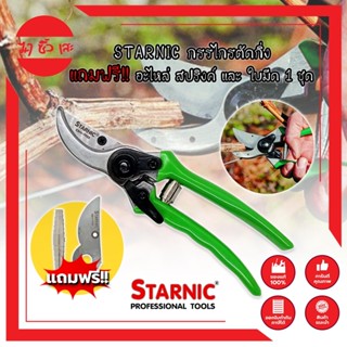 STARNIC กรรไกรตัดกิ่ง แถมฟรี!! อะไหล่ สปริงค์ และ ใบมีด 1 ชุด CSN-7923 กรรไกรตัดกิ่ง กรรไกรตัดกิ่งไม้