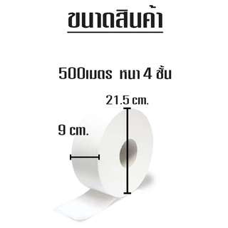 กระดาษชำระม้วนใหญ่ 2 ชั้น/4 ชั้น [ม้วน] กระดาษทิชชู่ 1 ม้วน ยาว500เมตร กระดาษชำระ หนา นุ่ม /1652