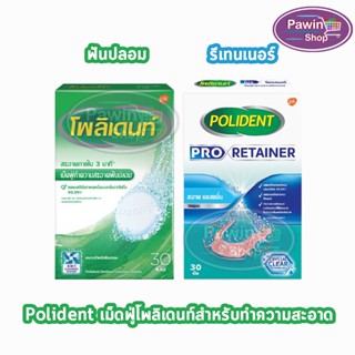 Polident / Polident Pro Retainer โพลิเดนท์ เม็ดฟู่ 30 เม็ด (1 กล่อง) เม็ดฟู่ ทำความสะอาดฟันปลอม ทำความสะอาดรีเทนเนอร์ ลด