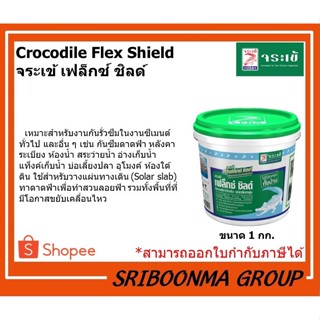 Flex Shield | จระเข้ เฟล็กซ์ชิลด์ | ซีเมนต์ทากันซึมชนิดยืดหยุ่น (ชนิดส่วนผสมเดียว) | กันรั่ว กันซึม | ขนาด 1 กก.