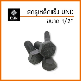 สกรูเหล็กแข็ง UNC ขนาด 1/2" (4 หุน) เกลียวหยาบ เกรด 8.8 น็อตเหล็กแข็ง น็อต หุน เหล็กแข็ง