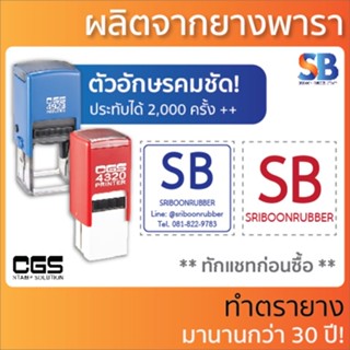 CGS ตรายางหมึกในตัว สั่งทำ สี่เหลี่ยมจตุรัส, รุ่น 4921 / 4320 / 4923 / 4940. ออกใบกำกับภาษีได้!