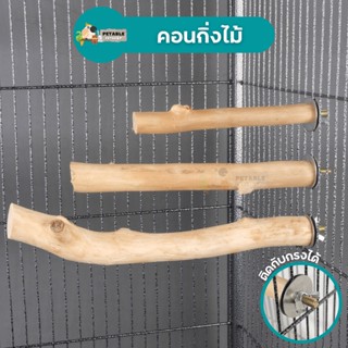 PetAble คอนไม้ คอนกิ่งไม้ 15-25 cm ไม้ธรรมชาติ กิ่งไม้ เหมือนนกได้ยืนบนต้นไม้จริง วัสดุธรรมชาติ ไม่เป็นอันตราย