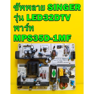 POWER SUPPLY ซัพพลาย SINGER รุ่น LED32DTV พาร์ท MPS35D-1MF อะไหล่แท้ถอด มือ2 เทสไห้แล้ว