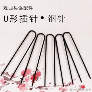 [Disk Hair U-Shaped Rhinestone Pin] [Hair Fork Hairpin] Peking Opera Drama Stage Head Supplies Makeup Matching Accessories Disk Hair Extra Hard Pin Styling U-Shaped Pin Steel Pin