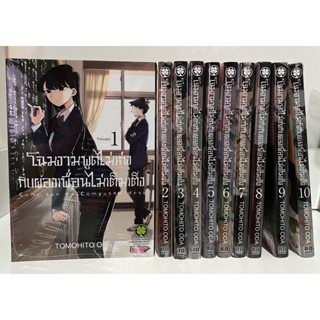 โฉมงามพูดไม่เก่งกับผองเพื่อนไม่เต็มเต็ง ยกชุด เล่ม 1-10 มือหนึ่งในซีล พร้อมส่ง