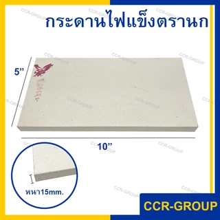 กระดานไฟแข็ง ทนไฟ ทนความร้อนสูง รองเชื่อม หนา 15มิล
