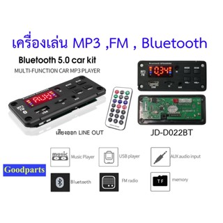 JD-D022BT เครื่องเล่น MP3 ,WMA ,บลูทูธไร้สาย ,วิทยุ FM ,AUX Input ,รองรับ USB และ TF เสียงดีรับไฟ 5-12 โวลต์ มีสายไฟให้