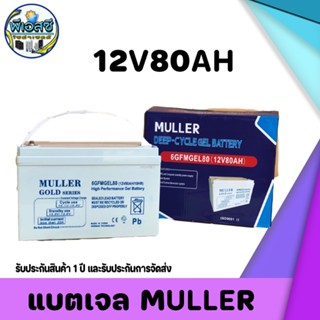 Battery jel muller แบตเตอรี่เจล 🔋MULLER🔋 สำหรับโซล่าเซลล์ 80 แอมป์