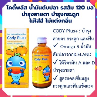 CODY PLUS น้ำมันตับปลา สำหรับเด็ก โคดี้พลัส cody plus รสส้ม 120 ml วิตามินเด็ก น้ำมันตับปลาและวิตามิน โคดี้ พลัส