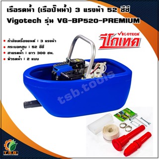 เรือรดน้ำ (เรือปั๊มน้ำ) 3 แรงม้า 52 ซีซี VIGOTECH VG-BP520-PREMIUM