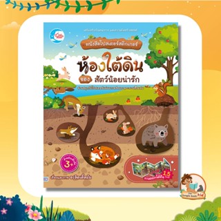 หนังสือโปสเตอร์สติกเกอร์ ห้องใต้ดินของสัตว์น้อยน่ารัก