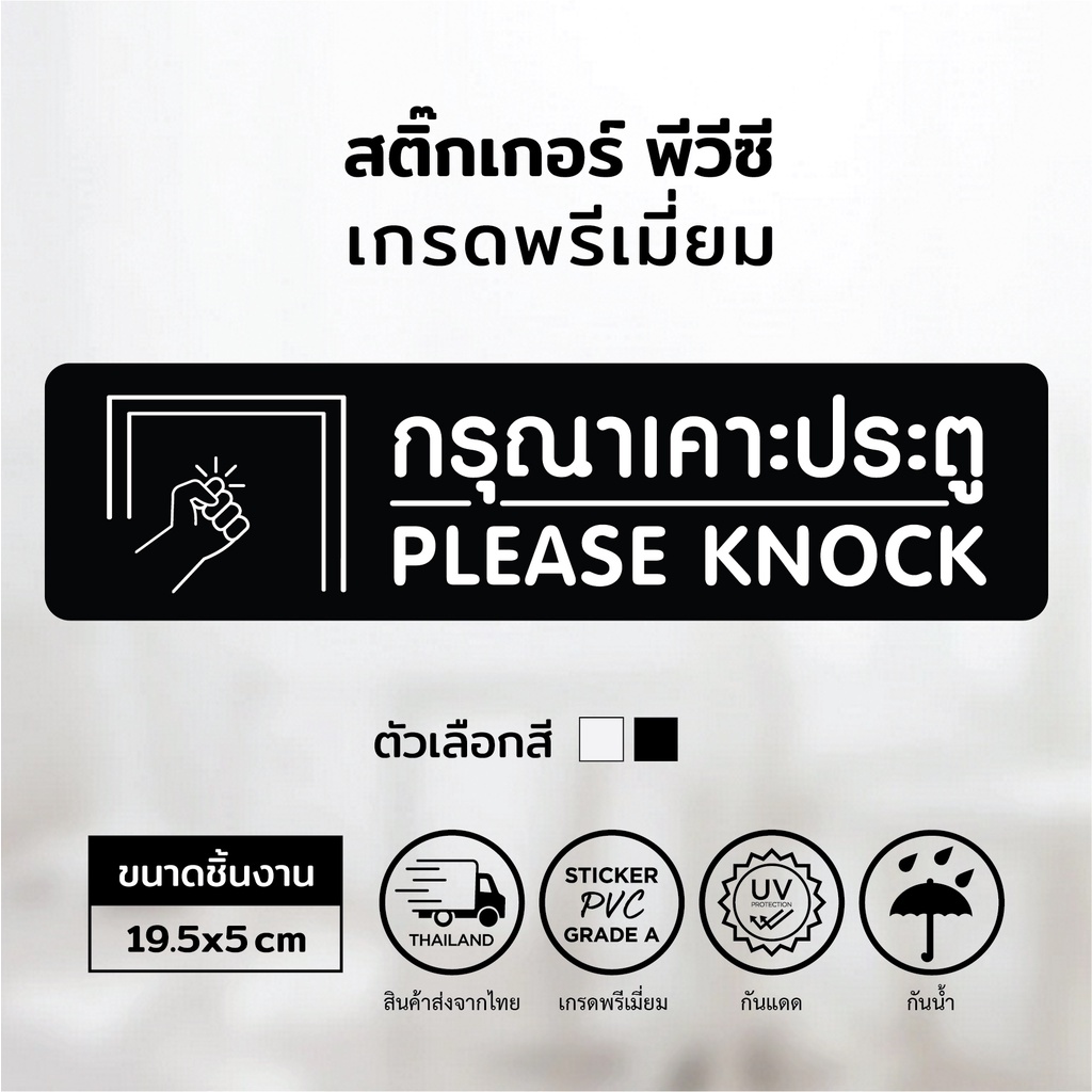 สติ๊กเกอร์กรุณาเคาะประตู