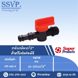 วาล์วเกลียว1/2" สำหรับต่อท่อพีอี รุ่น LV 12 PE รหัส 359-1612-5 ขนาด 16-20 x 1/2" (แพ็ค 10 ตัว)