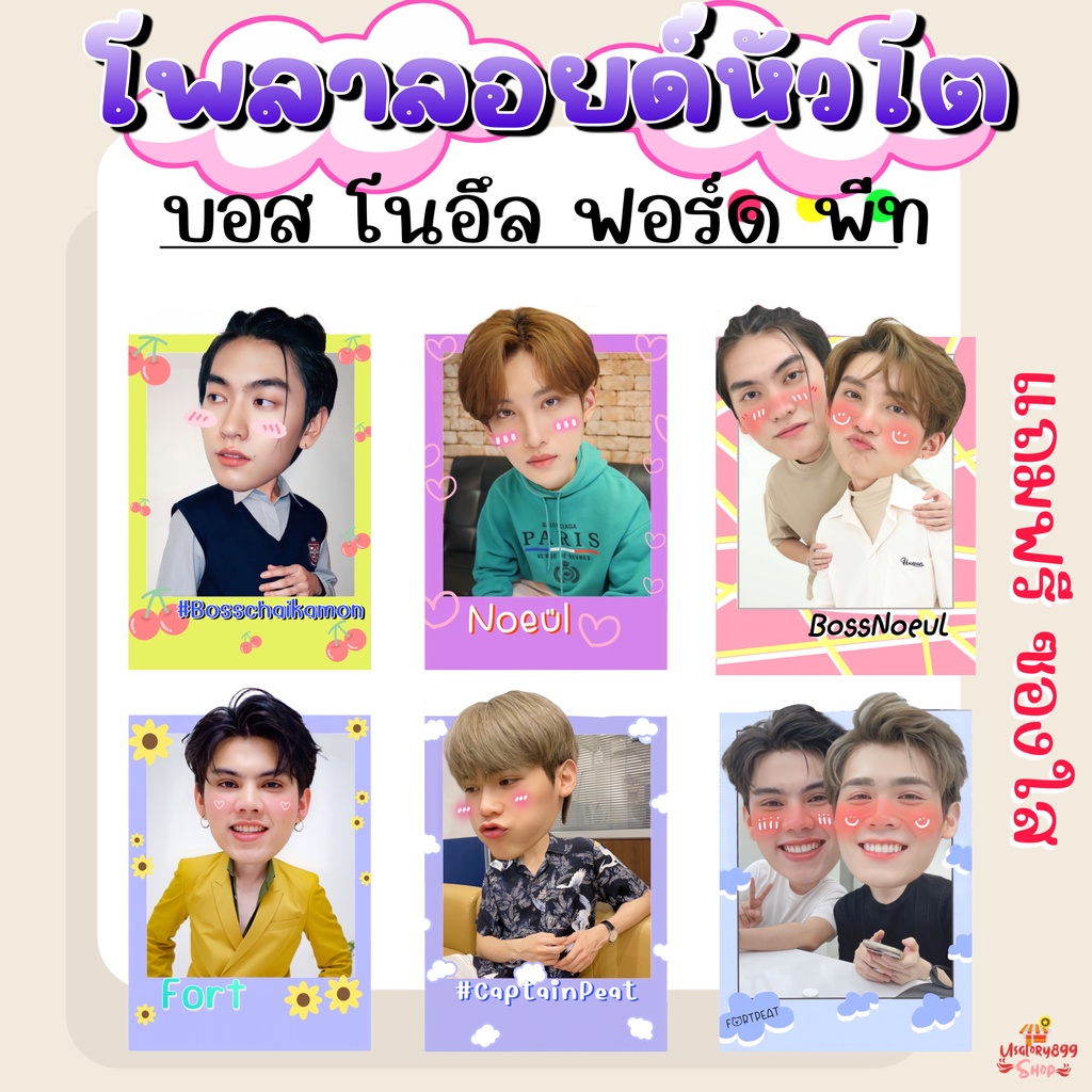 โพลาลอยด์หัวโต บรรยากาศรัก บอส โนอึล ฟอร์ด พีท บอสโนอึล ฟอร์ดพีท แถมฟรี ซองใส