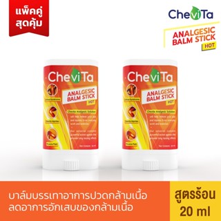 Chevita บาล์มบรรเทาอาการปวดกล้ามเนื้อ สูตรร้อน (แพ็คคู่สุดคุ้ม) ลดอาการอักเสบของกล้ามเนื้อ มีกลิ่นหอมสดชื่น ออกฤทธิ์นาน