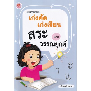 Se-ed (ซีเอ็ด) : หนังสือ แบบฝึกคัดลายมือ เก่งคัดเก่งเขียน สระและวรรณยุกต์