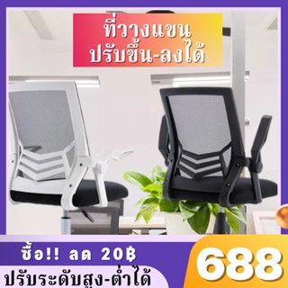 (ซื้อ!! ลด20฿) เก้าอี้สำนักงาน เก้าอี้ทำงาน มีล้อปรับหมุนได้ ที่วางแขนปรับได้ 90 องศา เก้าอี้ขาเหล็กดีไซน์สวย