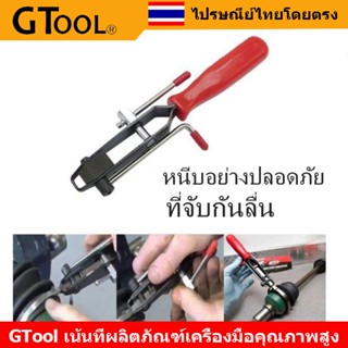 GTool เหล็กรัดยางหุ้มเพลา คีมหนีบบูทแบบห่วง ตัวหนีบบูทแบบกันฝุ่นเครื่องมือหนีบบูทแบ