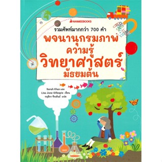 หนังสือ พจนานุกรมภาพความรู้วิทยาศาสตร์ มัธยมต้น หนังสือคู่มือประกอบการเรียน คู่มือเรียน-ชั้นมัธยมต้น สินค้าพร้อมส่ง