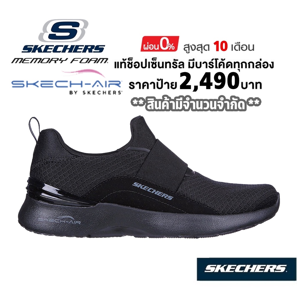 💸เงินสด​ 990​ 🇹🇭 แท้~ช็อปไทย​ 🇹🇭 SKECHERS Skech-Air Dynamight รองเท้าผ้าใบสุขภาพ ส้นหนา ใส่ทำงาน นักศึกษา สีดำ 149755