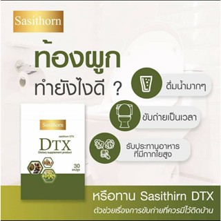 Sasithorn DTX ดีท๊อกซ์สูตรสมุนไพร  รู้เรื่องตั้งแต่เม็ดแรกที่ทาน  ธาตุหนักแค่ไหนก็เอาอยู่  ดีท๊อกซ์ ของเสีย ขับสารพิษ