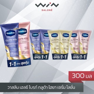 [แพ็คคู่] VASELINE  วาสลีน เฮลธี ไบรท์ กลูต้า ไฮยา เซรั่ม โลชั่น 300 มล. โลชั่นทาผิว ครีมทาผิว