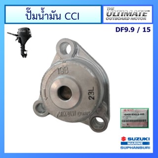 ปั๊มน้ำมันเครื่อง สำหรับเครื่องยนต์เรือ Suzuki รุ่น DF9.9/15 แท้ศูนย์