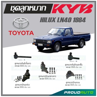 KYB ลูกหมาก TOYOTA HILUX LN40 ปี 1984 ลูกหมากคันชักในยาว,ลูกหมากคันชักนอกสั้น,ลูกหมากปีกนกล่าง / ยาว,ลูกหมากปีกนกบน