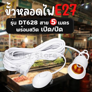 🔥พร้อมส่ง🔥 ขั้วหลอดไฟ DT628 เกลียว E27 มีสวิตซ์เปิด-ปิด ขั้วสายไฟ ขั้วพร้อมสายไฟ ขั้วมีปลั๊ก เสียบไฟบ้าน หลอดไฟ สายไฟ