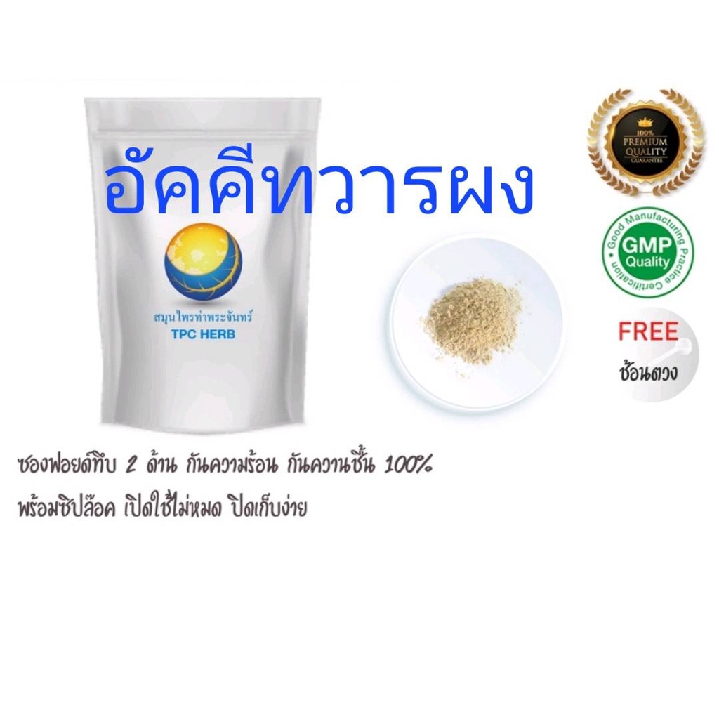 อัคคีทวารผง 100% บดจากส่วนใบล้วน บรรจุซองฟรอย์กันความชื้น มีซิป ใช้ไม่หมดเก็บง่าย สมุนไพร อัคคีทวาร