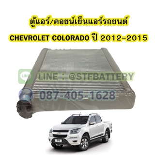 ตู้แอร์/คอยน์เย็น(EVAPORATOR) รถยนต์เชฟโรเลต โคโลราโด (CHEVROLET COLORADO) ปี 2012-2015