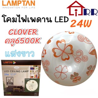 โคมไฟเพดาน LED 24W 24วัตต์ LAMPTAN แลมป์ตั้น CLOVER (ลายโคลเวอร์) คูล6500K