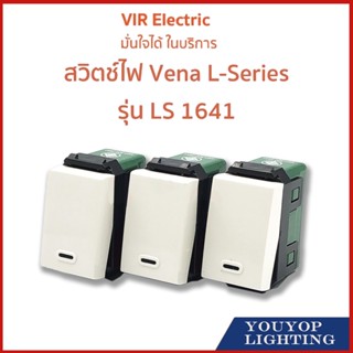 สวิทช์ Vena LS1641 รุ่นใหม่ ไม่ต้องใช้ไขควง วีน่า สวิทช์วีน่า  สวิตซ์ไฟทางเดียว สวิตซ์เมจิก รุ่นใหม  วีน่า สวิตซ์