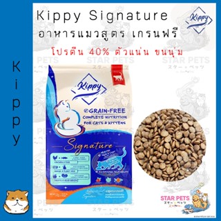 Kippy Signature อาหารแมวสูตรเกรนฟรี​ สำหรับแมวอายุตั้งแต่ 4 เดือนขึ้นไป ขนาด 6kg.