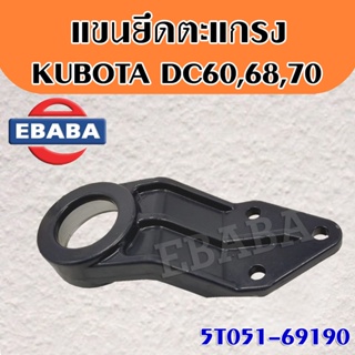 แขนยึดตะแกรง คูโบต้า DC60 / DC68 / DC70 / DC95 รถเกี่ยวข้าว (Kubota) แขนเพลาตะแกรง แขนชัก หูกระต่ายลูกปืน (5T051-69190)