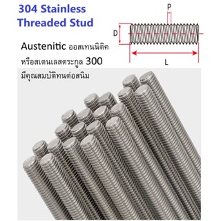 304 Stainless Stud สตัดสเตนเลสเกลียวตลอด ขนาด 6,8,10,12,14,16,18,20มิล.ยาว 1 เมตร + น๊อต 2 หัว