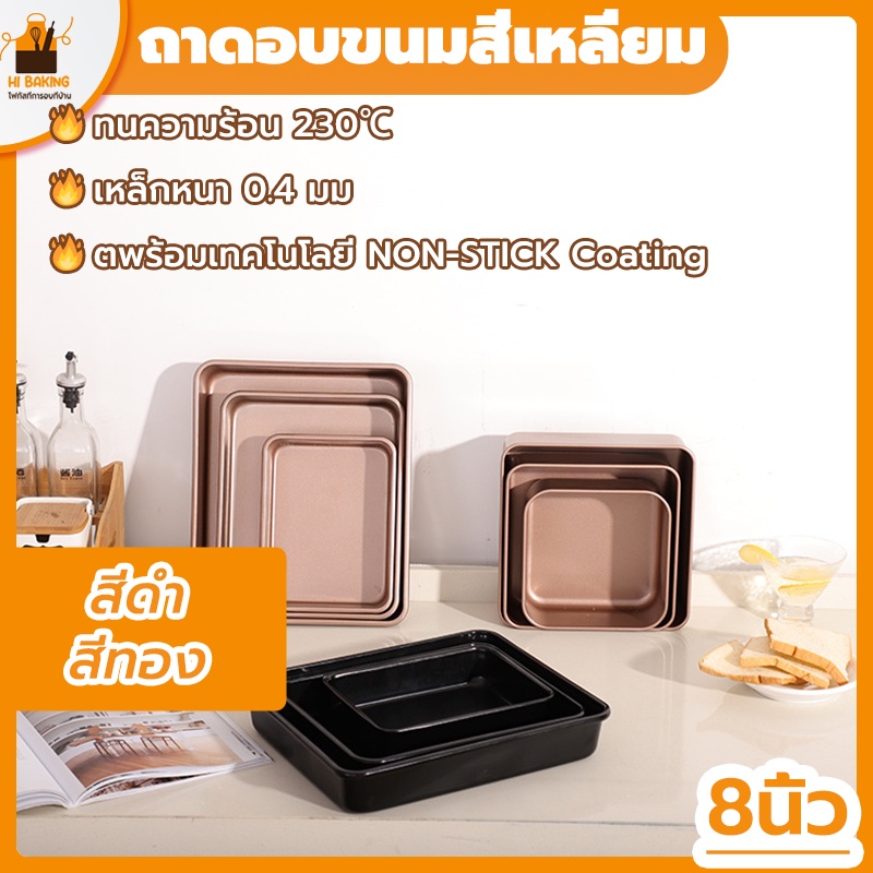 พร้อมจัดส่ง🚛ถาดอบขนม สำหรับการอบ คุกกี้ ราวนี่  ขนมปัง 8 นิ้ว（สี่เหลี่ยม）BakingTray
