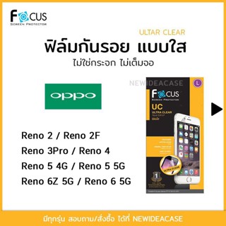 💜 FOCUS ฟิล์มกันรอย ใส โฟกัส Oppo - Reno2/Reno2F/Reno3Pro/Reno4/Reno5/5G/Reno6Z 5G/Reno6 5G