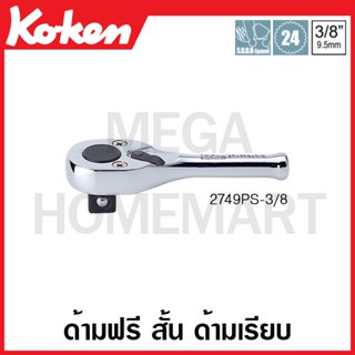 Koken # 2749PS-3/8 ด้ามฟรี สั้น ด้ามเรียบ SQ. 3/8 นิ้ว (Reversible Ratchets)