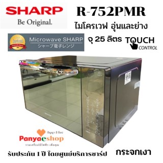 SHARP ไมโครเวฟ รุ่น R-752PMR อุ่นและย่างอาหาร ระบบสัมผัส จุ 25 ลิตร หน้าบานกระจกเงาสวยหรู