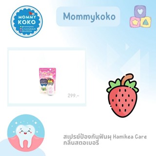 สเปรย์ป้องกันฟันผุ Hamikea Care 🍓 กลิ่นสตอเบอรี่ 🍓