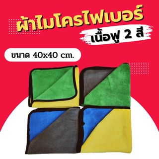 ผ้าไมโครไฟเบอร์ 3D หนา 800gsm. 40x40 ซม. ผ้าเช็ดรถ ผ้าเอนกประสงค์ ผ้า2สี ผ้า2หน้า