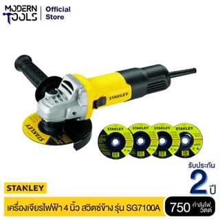 STANLEY SG7100A เครื่องเจียรไฟฟ้า 4 นิ้ว สวิตซ์ข้าง 750 วัตต์ (ฟรี! ใบตัด 3 ใบ + ใบเจียร 1 ใบ)