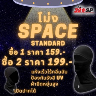 ซื้อ 2 ชิ้นคุ้มกว่า!!! โม่ง Space standard+summer หรือเลือกแบบเดียวกันก็ได้ ส่งไว!!!