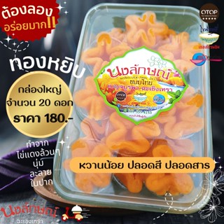 🌟🏅ทองหยิบ นงลักษณ์ ขนมไทย หวานน้อย คุณภาพ AAA  จำนวน 20 ดอก ปลอดสี ปลอดสาร