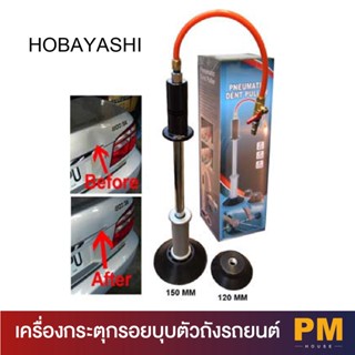 HOBATASHI เครื่องกระตุกรอยบุบตัวถังรถยนต์